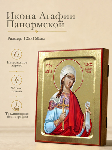Икона Агафии Панормской, мученицы на дереве: 125 х 160 (Синопсисъ)