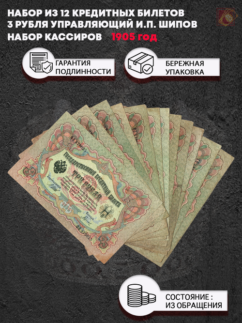 Набор из 12 кредитных билетов 3 рубля 1905 года. Управляющий И.П. Шипов. Набор кассиров.