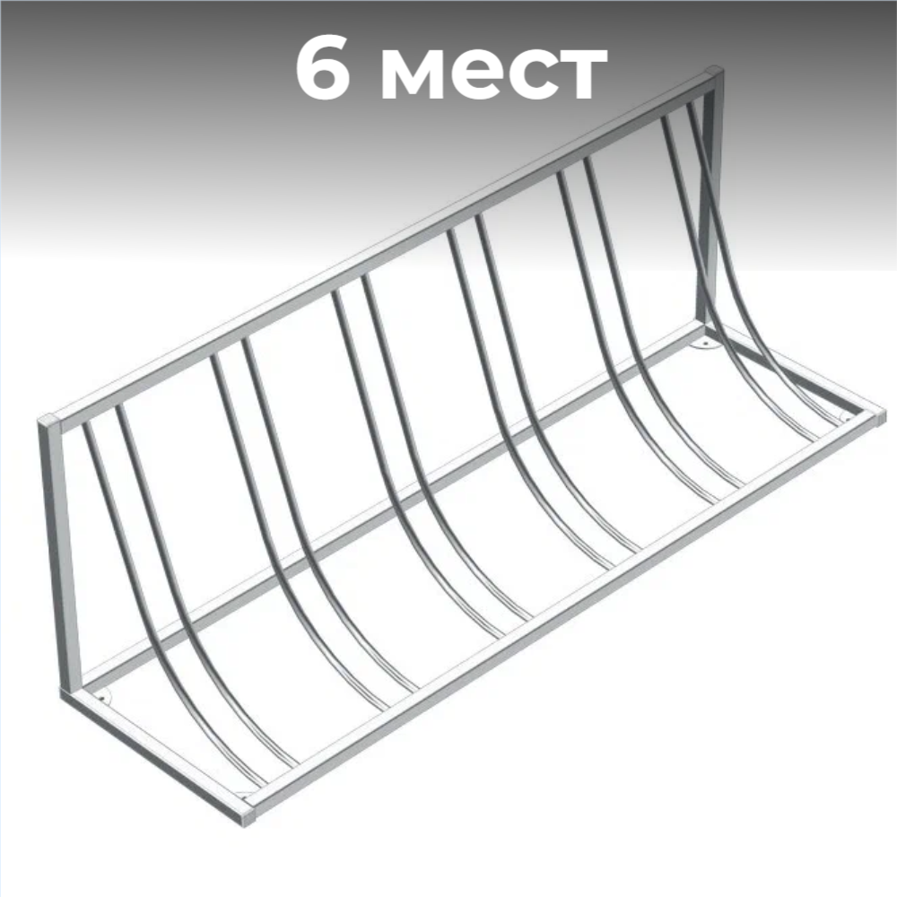 Велопарковка №110, на 6 мест, 1700*410*580 мм.