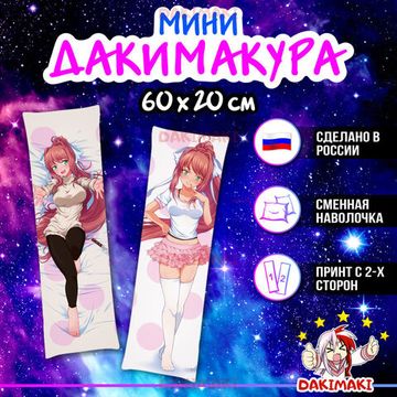Мини дакимакура Моника из Доки Доки арт. M0160, 60х20 см