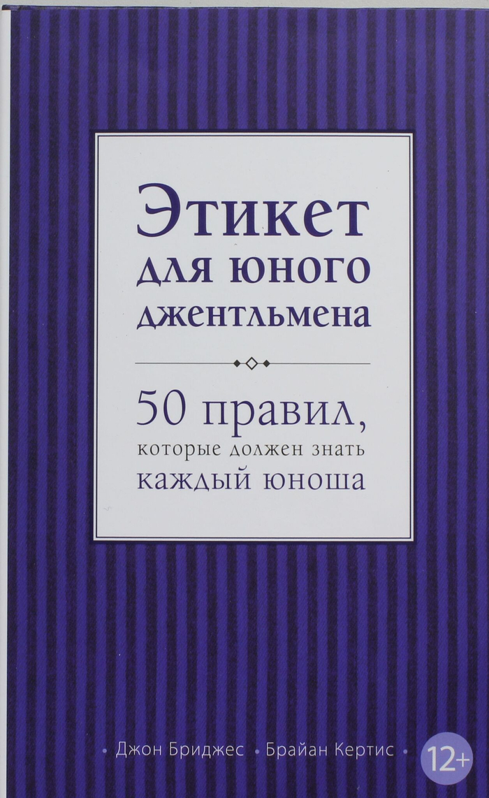 Этикет для юного джентльмена. 50 правил, которые должен знать каждый юноша