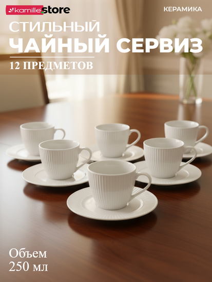 Чайный сервиз 250 мл. 12 предметов, на 6 персон, керамика