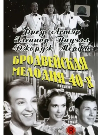Бродвейская мелодия 40-х (1940) (КИНО USB)