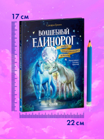 Волшебный единорог. Тайна зачарованного зеркала