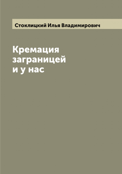 Кремация заграницей и у нас | Стоклицкий Илья Владимирович