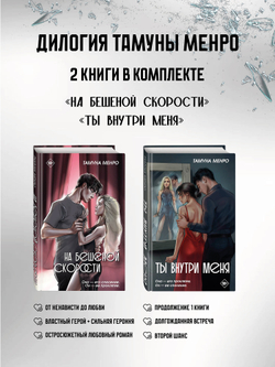 "На бешеной скорости" и "Ты внутри меня". Комплект из двух книг Тамуны Менро + 4 открытки в подарок