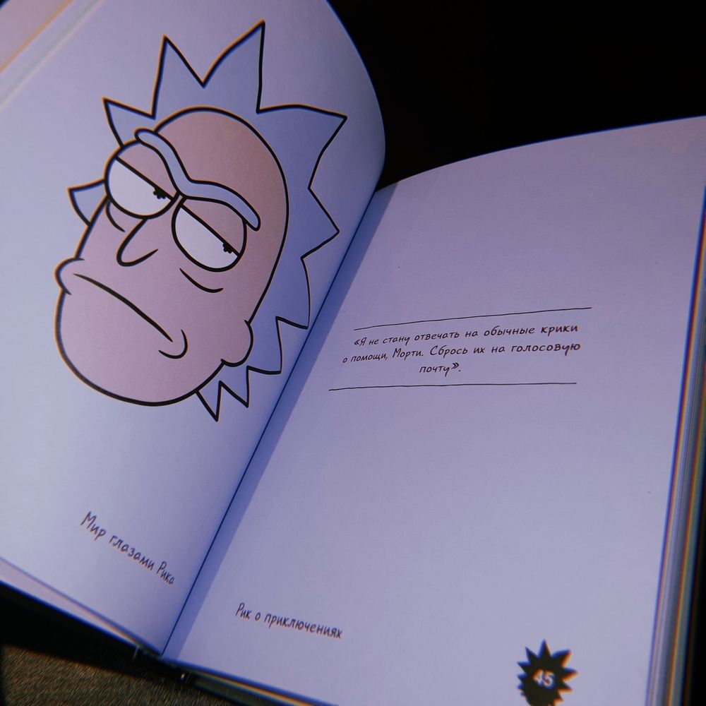 Мир глазами Рика