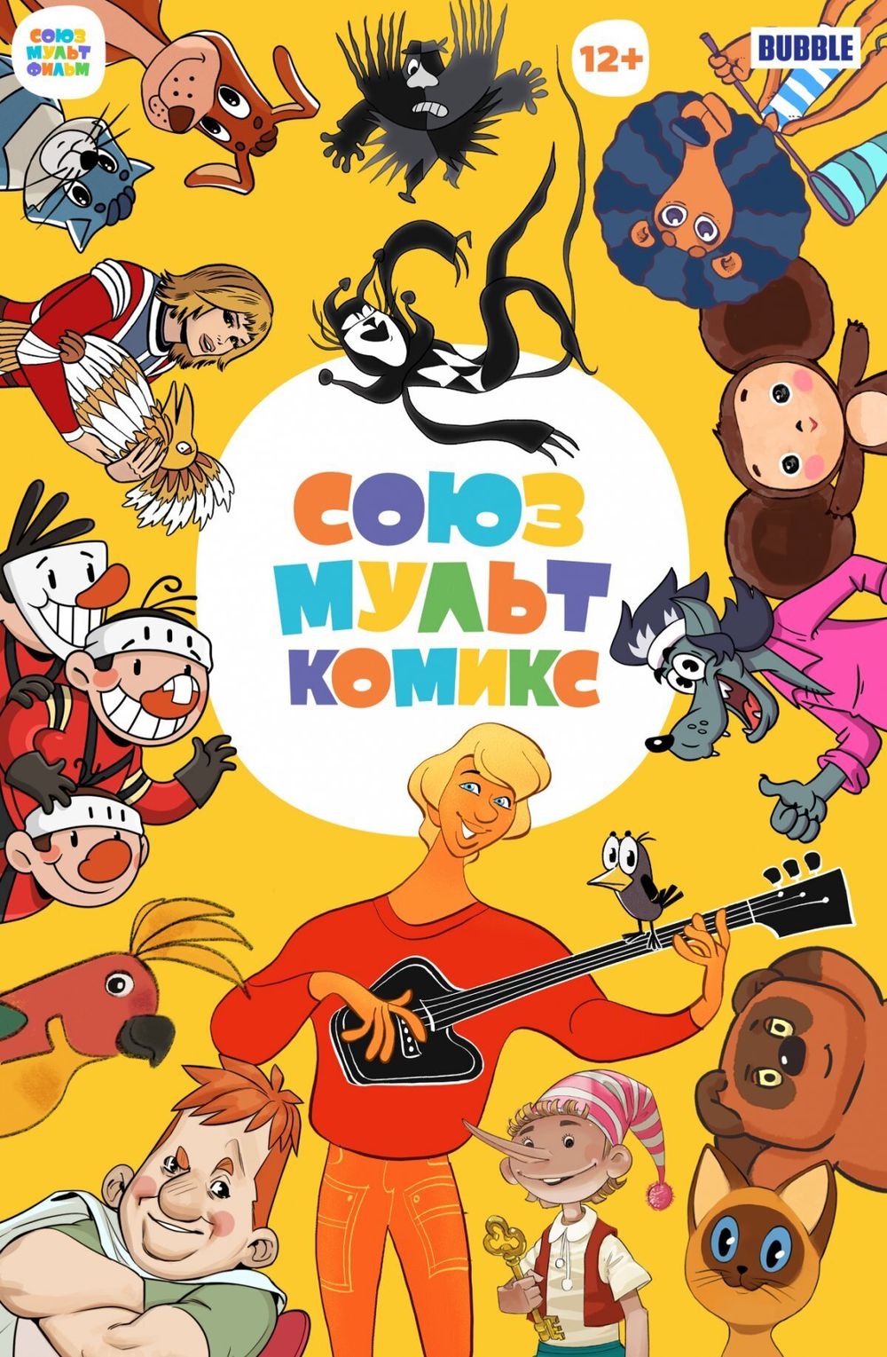 Комикс СоюзМультКомикс