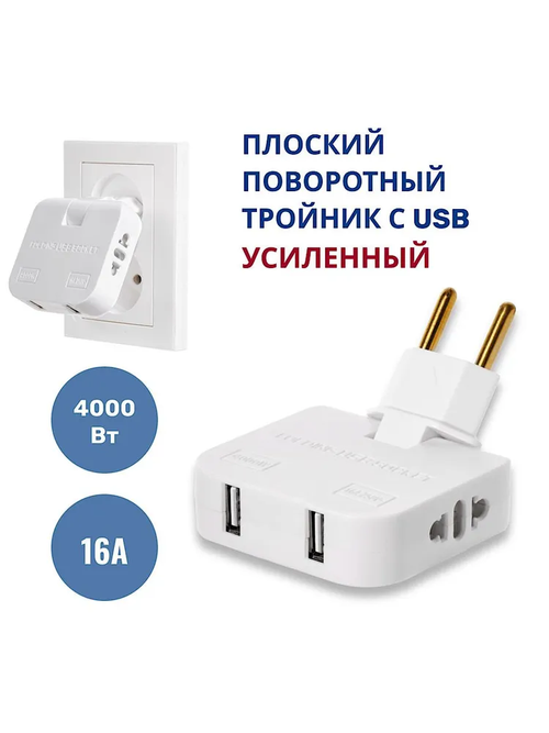 Тройник для розетки с USB 2.0 плоский поворотный, USB разветвитель 180 градусов, усиленный тройник 16А