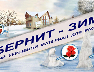 Укрывной ОБЕРНИТ Укрывной ОБЕРНИТ