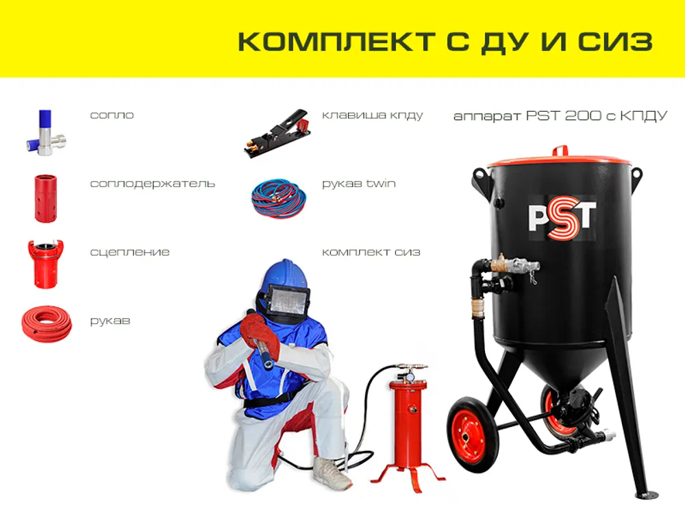 Комплект пескоструйного оборудования на базе аппарата PST 200 с ДУ и СИЗ
