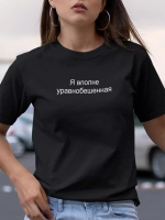 Футболка Я вполне уравновешенная