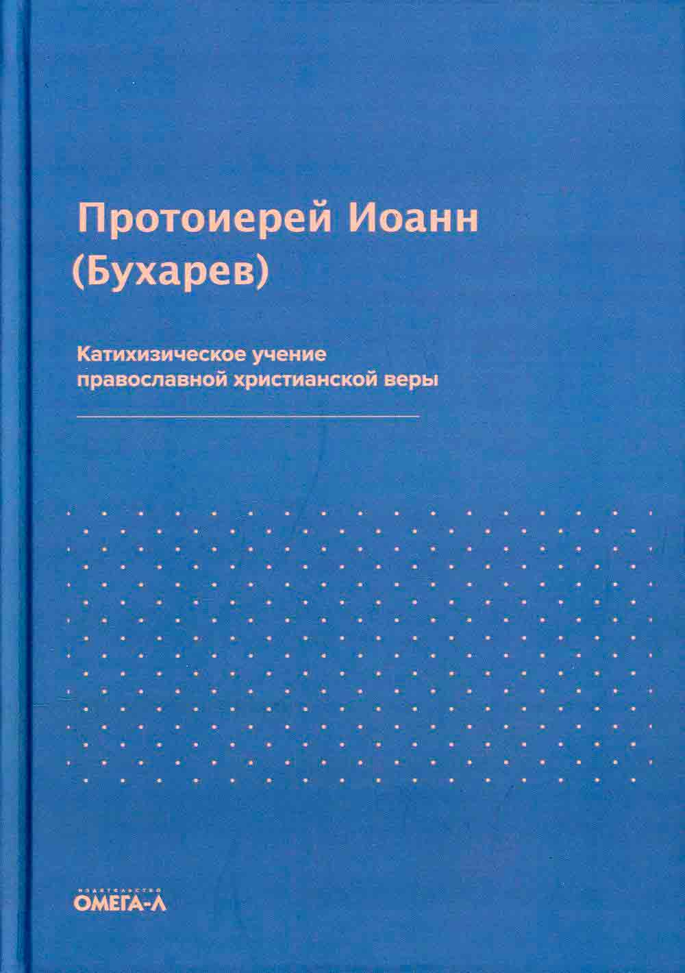 Катихизическое учение православной христианской веры (Омега-Л) (Свящ. И. Бухарев)