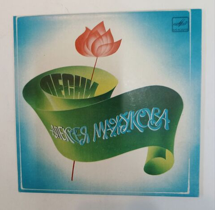 Винтажная виниловая пластинка LP Песни Алексея Мажукова (СССР 1984)