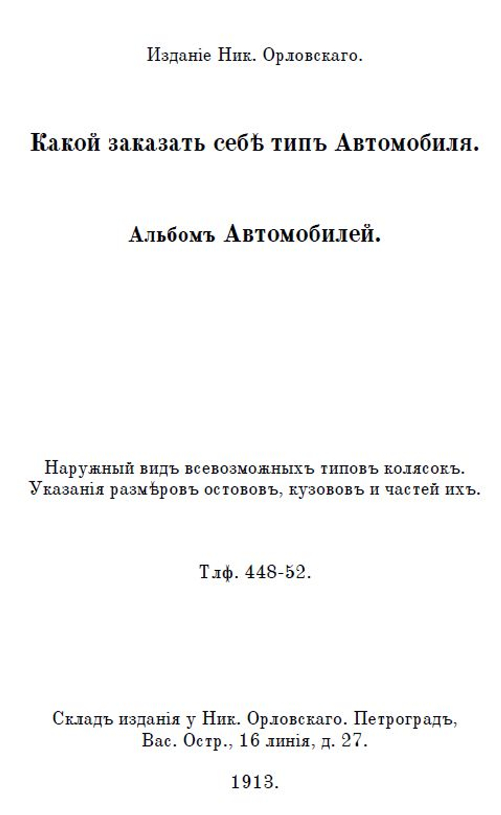 Электронная книга "Какой мне купить автомобиль?", дореформенная орфография