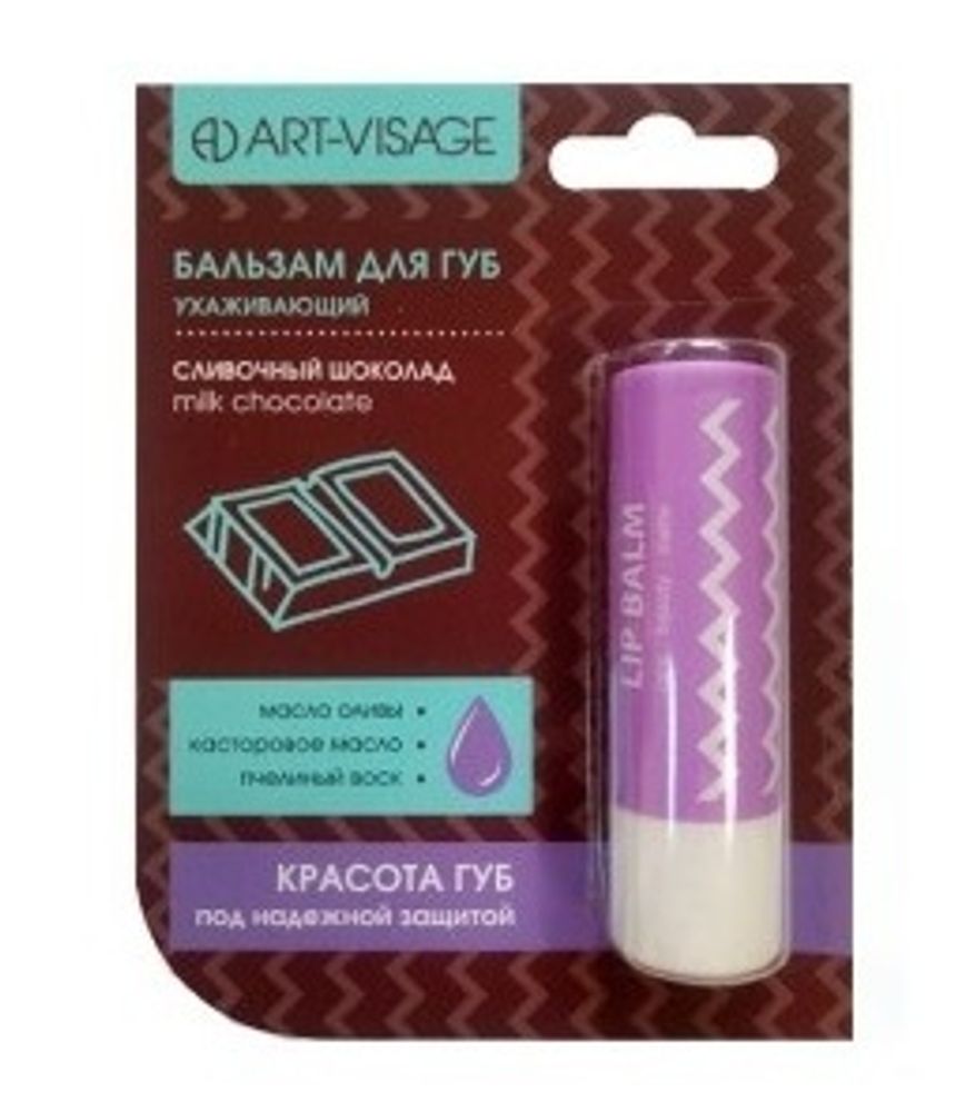 Art-Visage Бальзам для губ Lip Balm, ухаживающий, Milk Chocolate, 4 гр