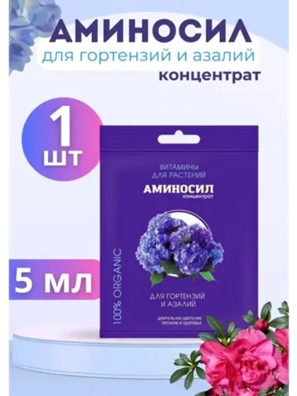 Аминосил для гортензий и азалий удобрение 5мл *1шт