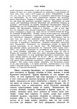 История Ливонии с древнейших времен. Том 2 | Е.В. Чешихин