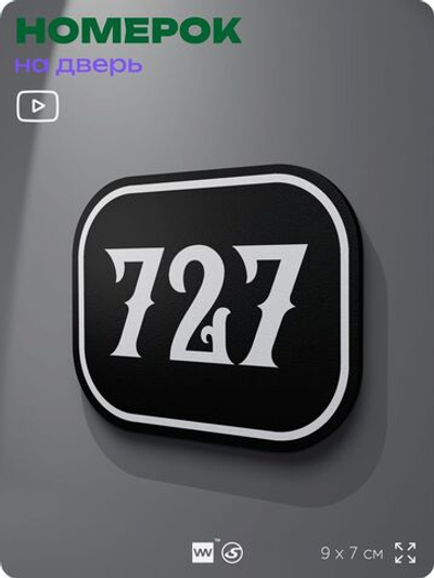 Номерок на дверь квартиры 727, для кабинета, офиса, шильдик 9 х 7 см, черный, Айдентика Технолоджи