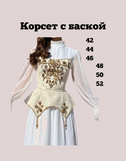 Корсет с баской