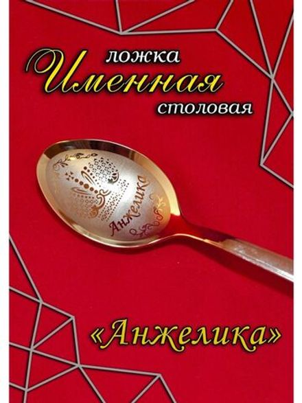 Ложка столовая Анжелика