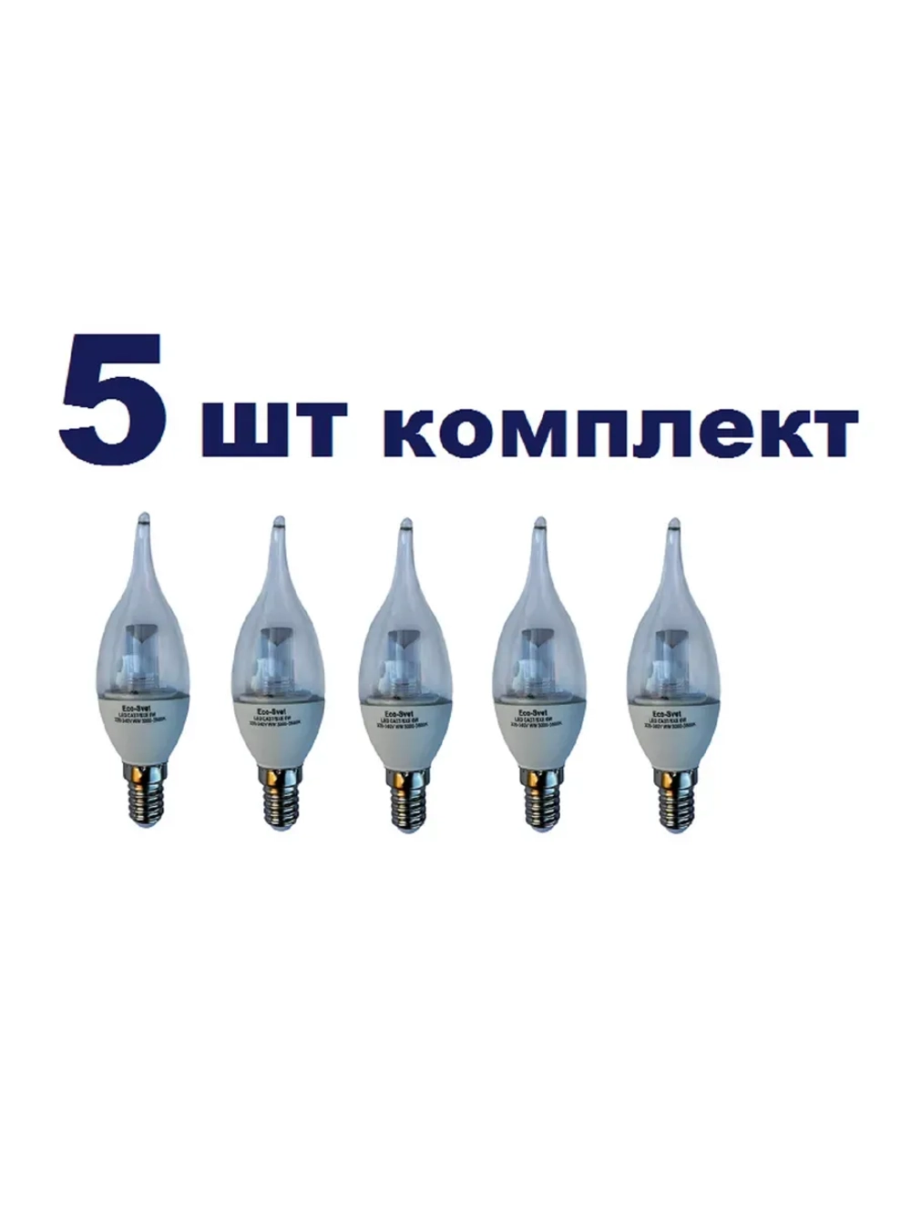 Светодиодная LED лампа CA37 6W E14 тёпл. пр. 5шт
