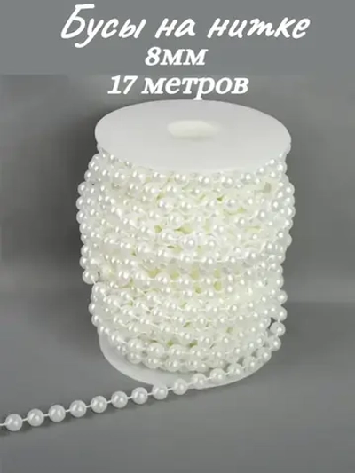 Бусы на нитке, 8мм, 17м