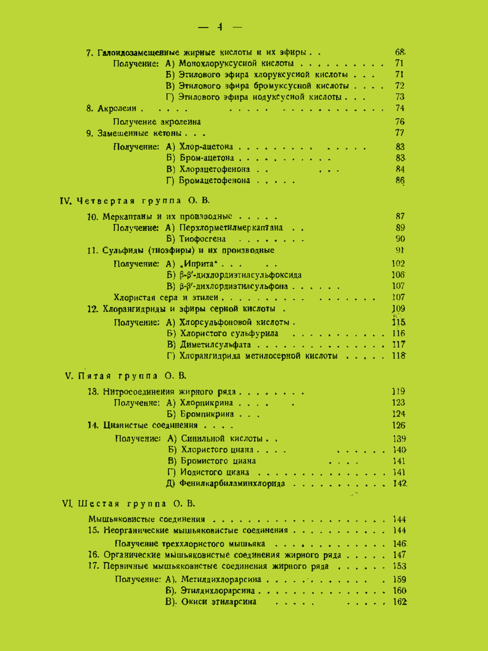 Химия отравляющих веществ | В. В. Некрасов