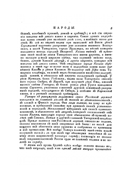 Описание всех обитающих в Российском государстве народов. Часть вторая | И. Г. Георги