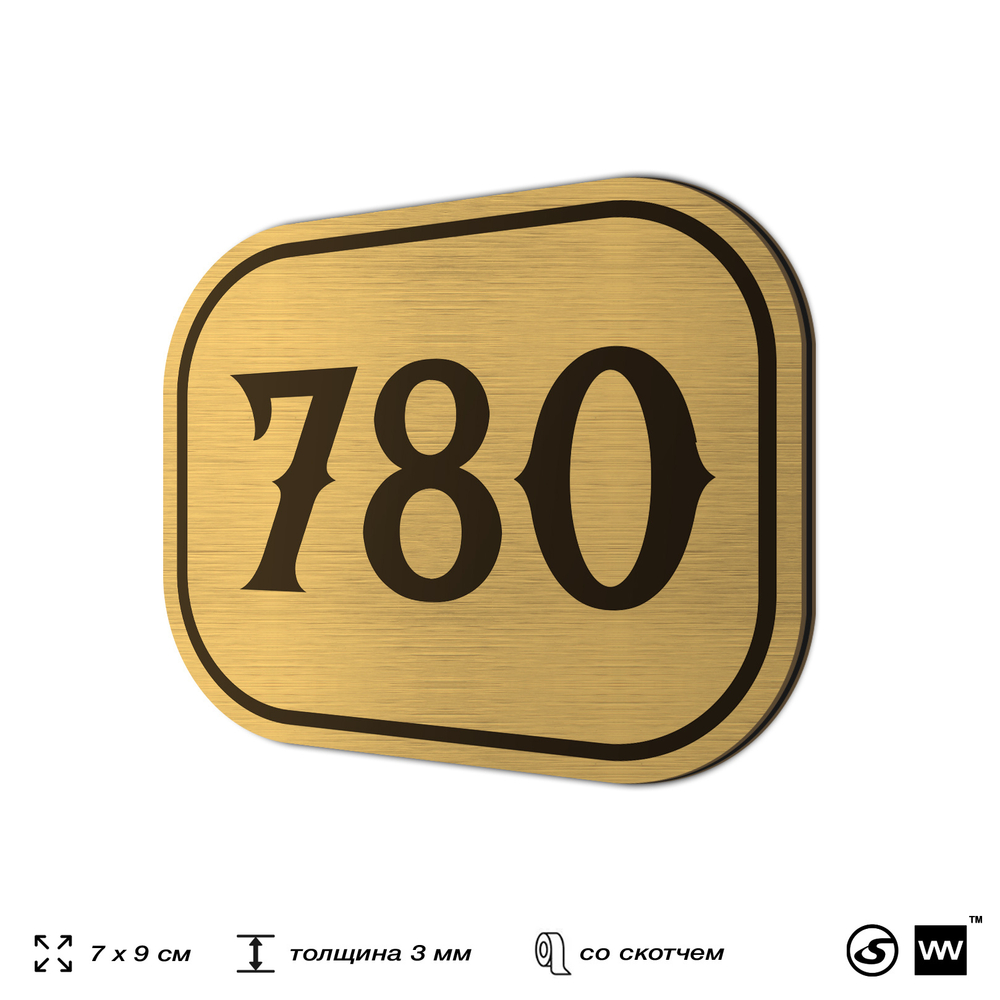 Номерок на дверь квартиры 780, для кабинета, офиса, шильдик 9 х 7 см, золотистый, Айдентика Технолоджи