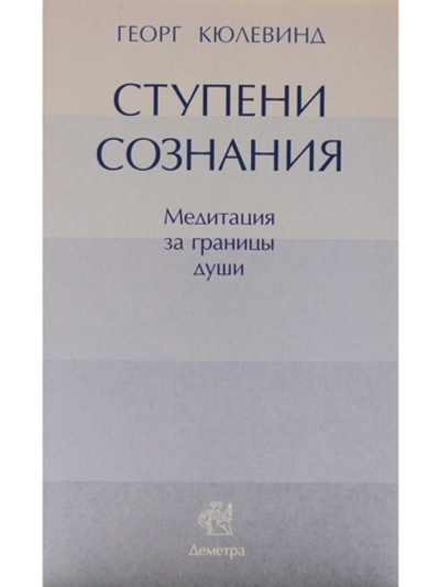 Ступени сознания