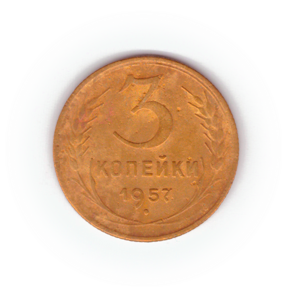 3 копейки 1957 года F №7