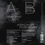 Григорий Лепс, Александр Розенбаум / Берега Чистого Братства (LP)