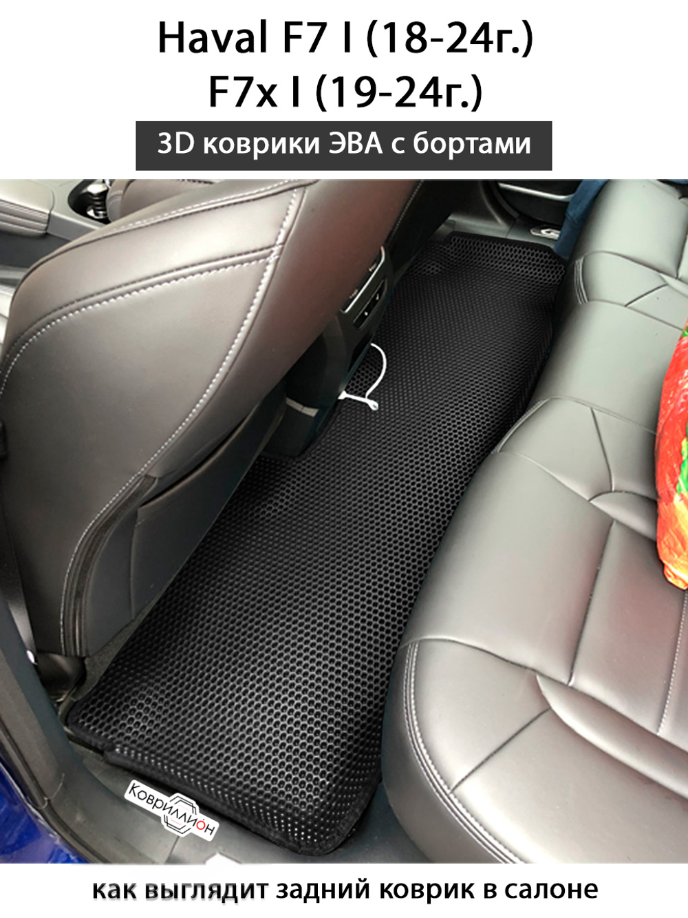 Автомобильные коврики ЭВА с бортами для Haval F7 I (18-24г.), F7x I (19-24г.)