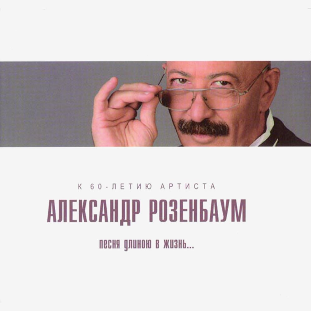 Александр Розенбаум / Песня Длиною В Жизнь (CD)