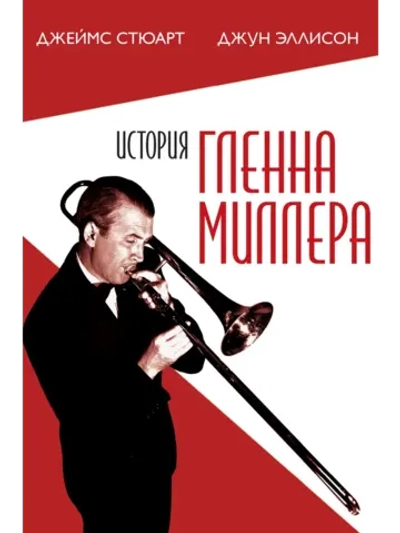 История Гленна Миллера (1953) (DVD-R)