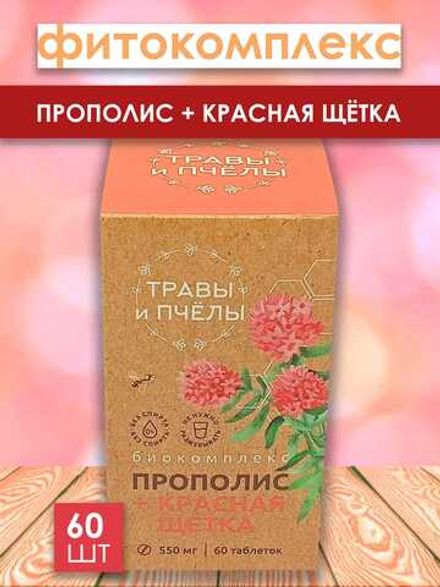 Фитокомплекс Прополис+красная щетка, 60 шт
