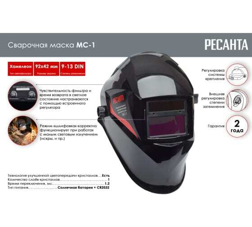 Сварочная маска МС-1 Ресанта