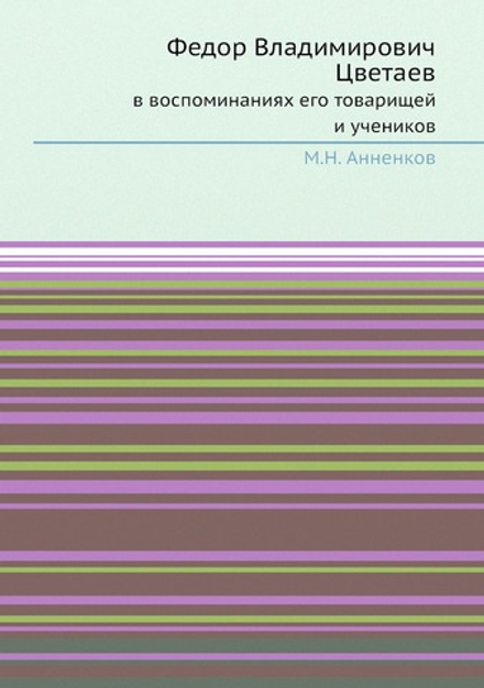 Федор Владимирович Цветаев  в воспоминаниях его товарищей и учеников | М.Н. Анненков