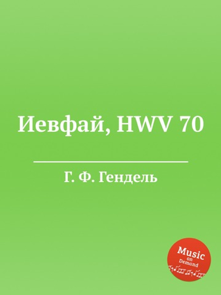 Иевфай, HWV 70 | Г. Ф. Гендель