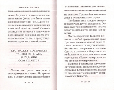 "Славою и честию венчай я". О Таинстве Брака.