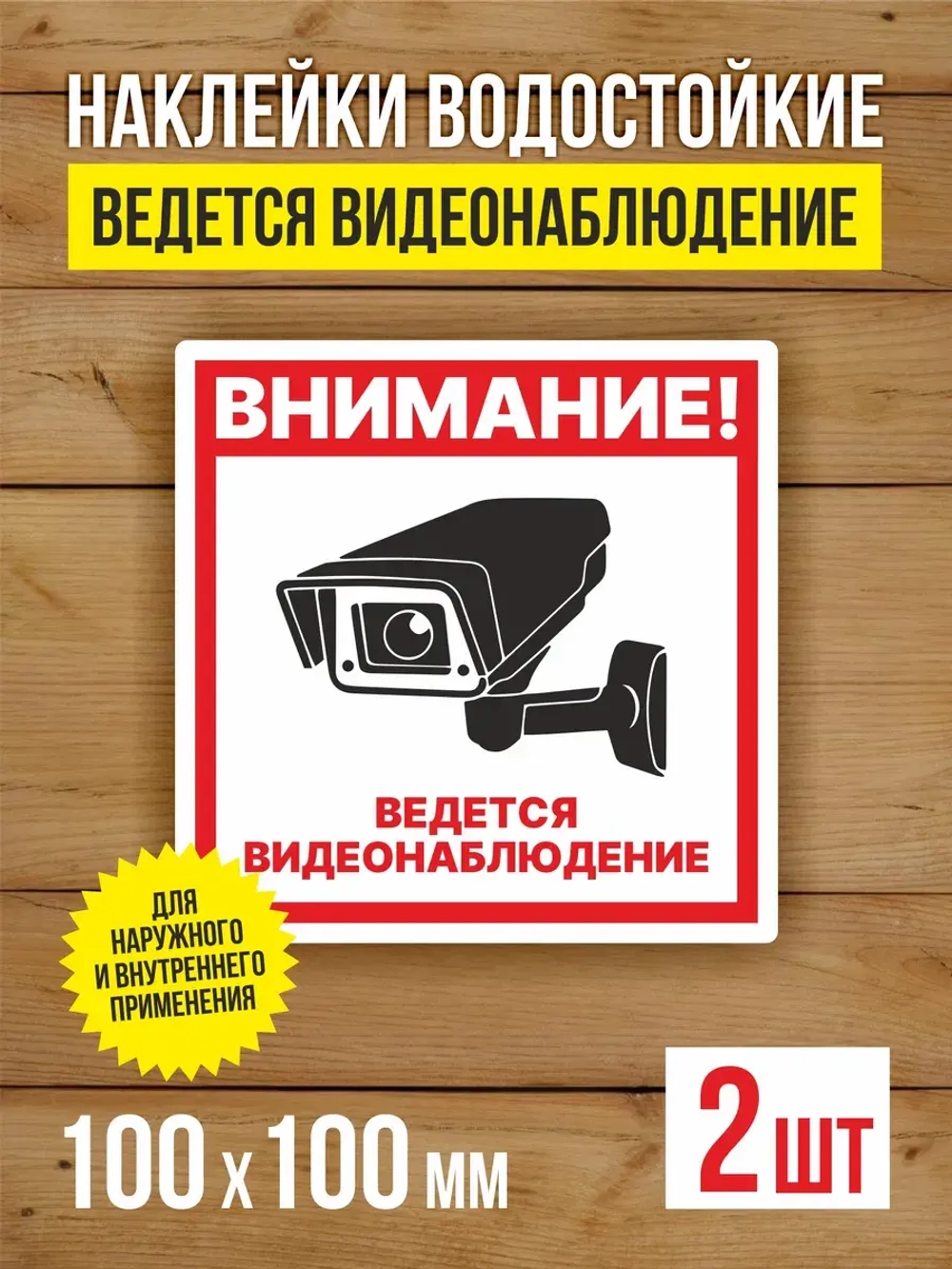 Наклейка Ведется видеонаблюдение 100х100 мм 2 шт