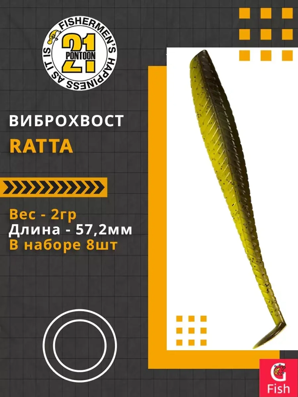 Виброхвост Pontoon21 Homunculures Ratta, 2.75'', длина 69,9мм, вес 2,4гр, цвет 416, в упаковке 8шт