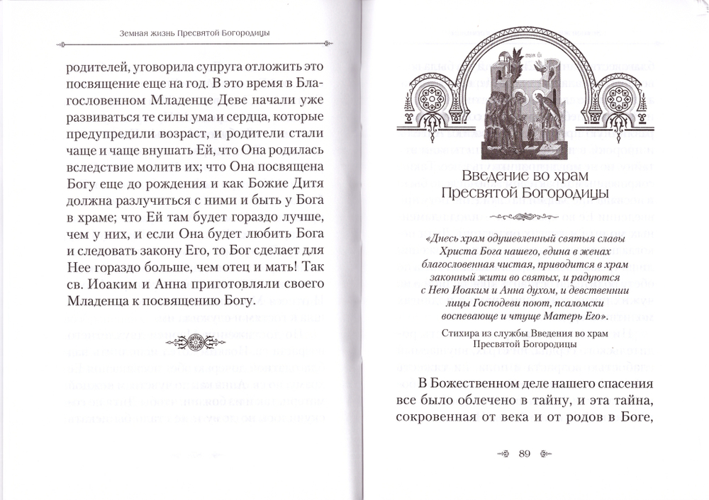 Земная жизнь Пресвятой Богородицы