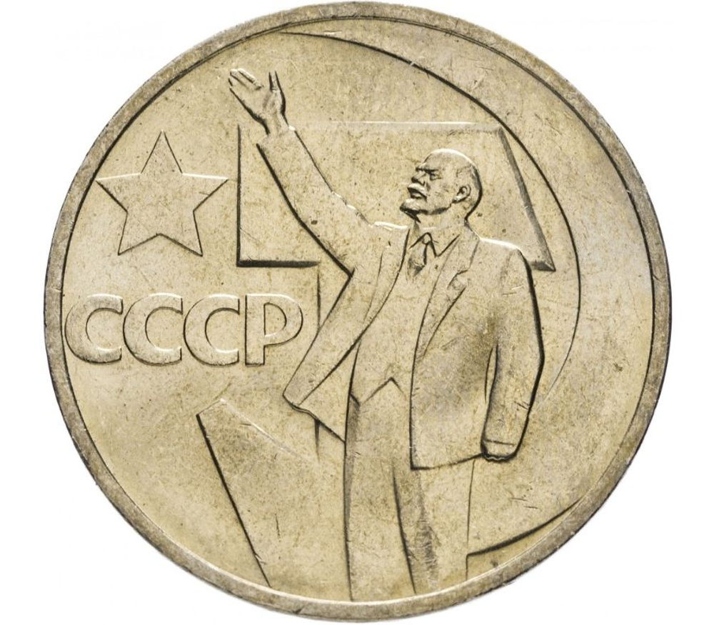 50 копеек 1967 года 50 лет Советской власти XF-AU