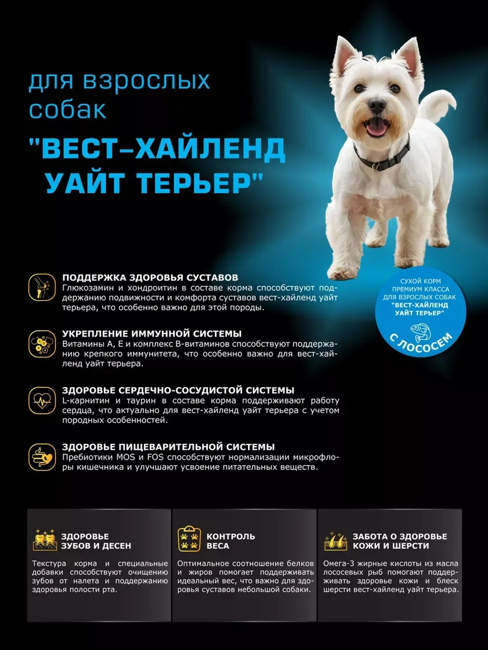 Корм сухой для собак Вест-хайленд-уайт-терьер, лосось 800 гр