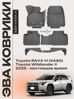 Автомобильные коврики ЭВА с бортами для Toyota RAV4 VI (XA60) 25-н.в. / Toyota Wildlander II