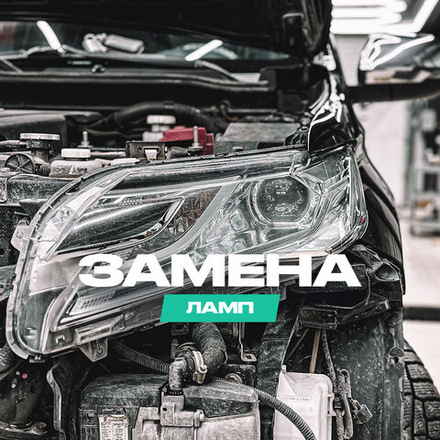 Замена/установка ламп