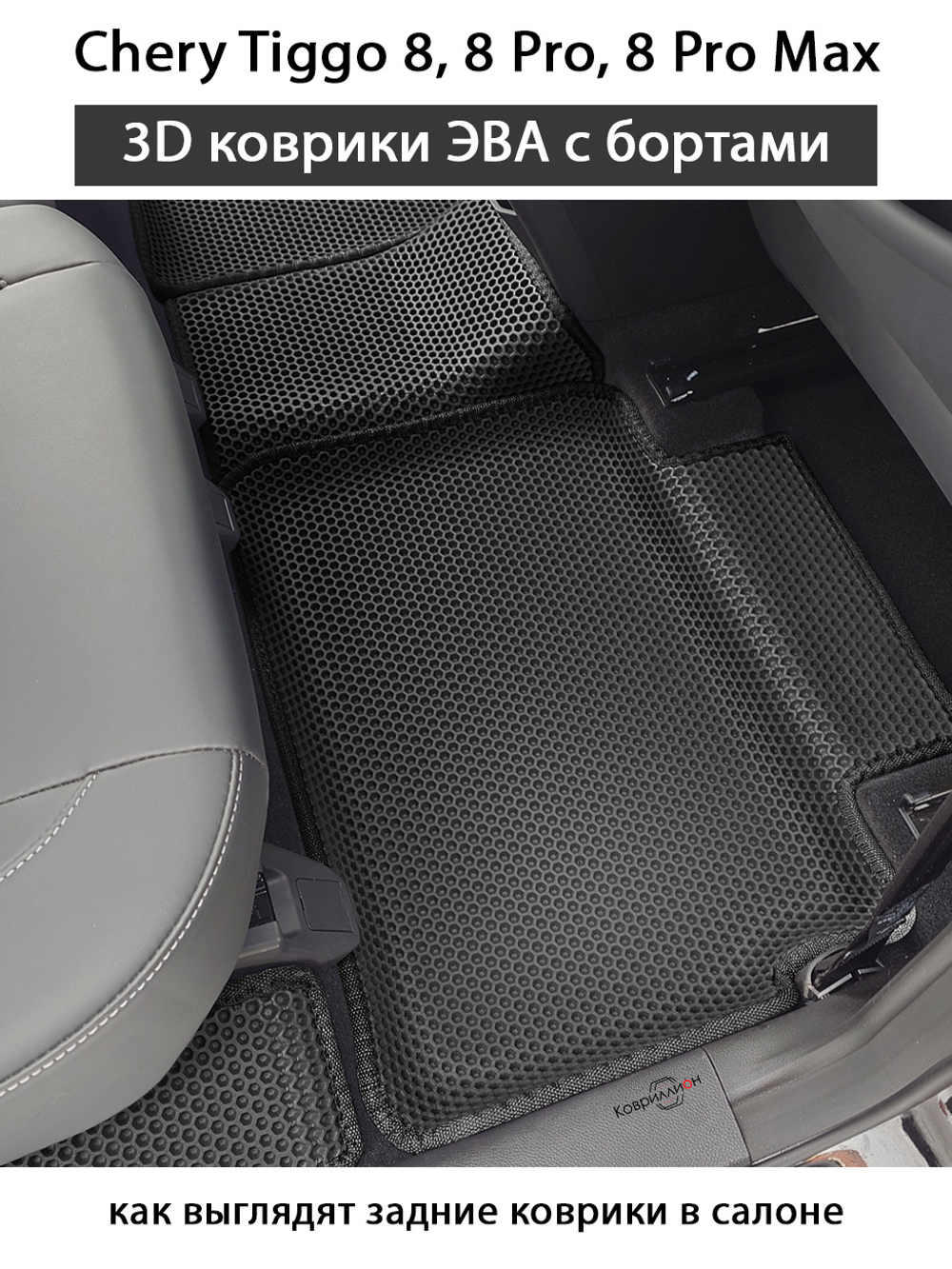 Автомобильные коврики ЭВА с бортами для Chery Tiggo 8, 8 Pro, 8 Pro Max (18-н.в.)