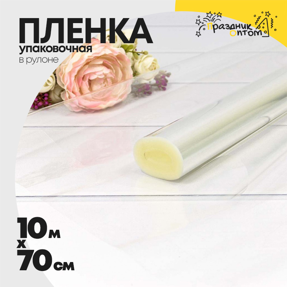 Пленка В рулоне 10 м х 70 см чистая (Прозрачная)